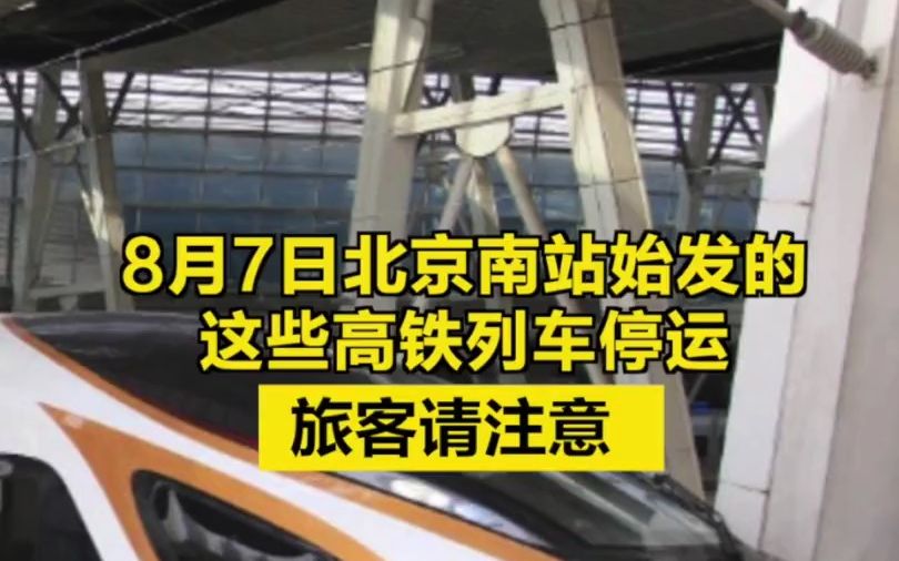 旅客请注意!8月7日北京南站始发的这些高铁列车停运哔哩哔哩bilibili