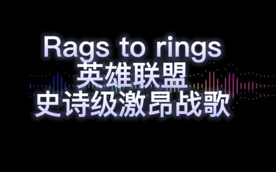 rags to rings:英雄联盟史诗级.万剑重铸之日,骑士归来之时.哔哩哔哩bilibili