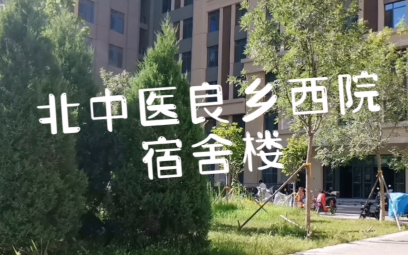 [图]Vlog#14 带你参观北京中医药大学良乡西院宿舍