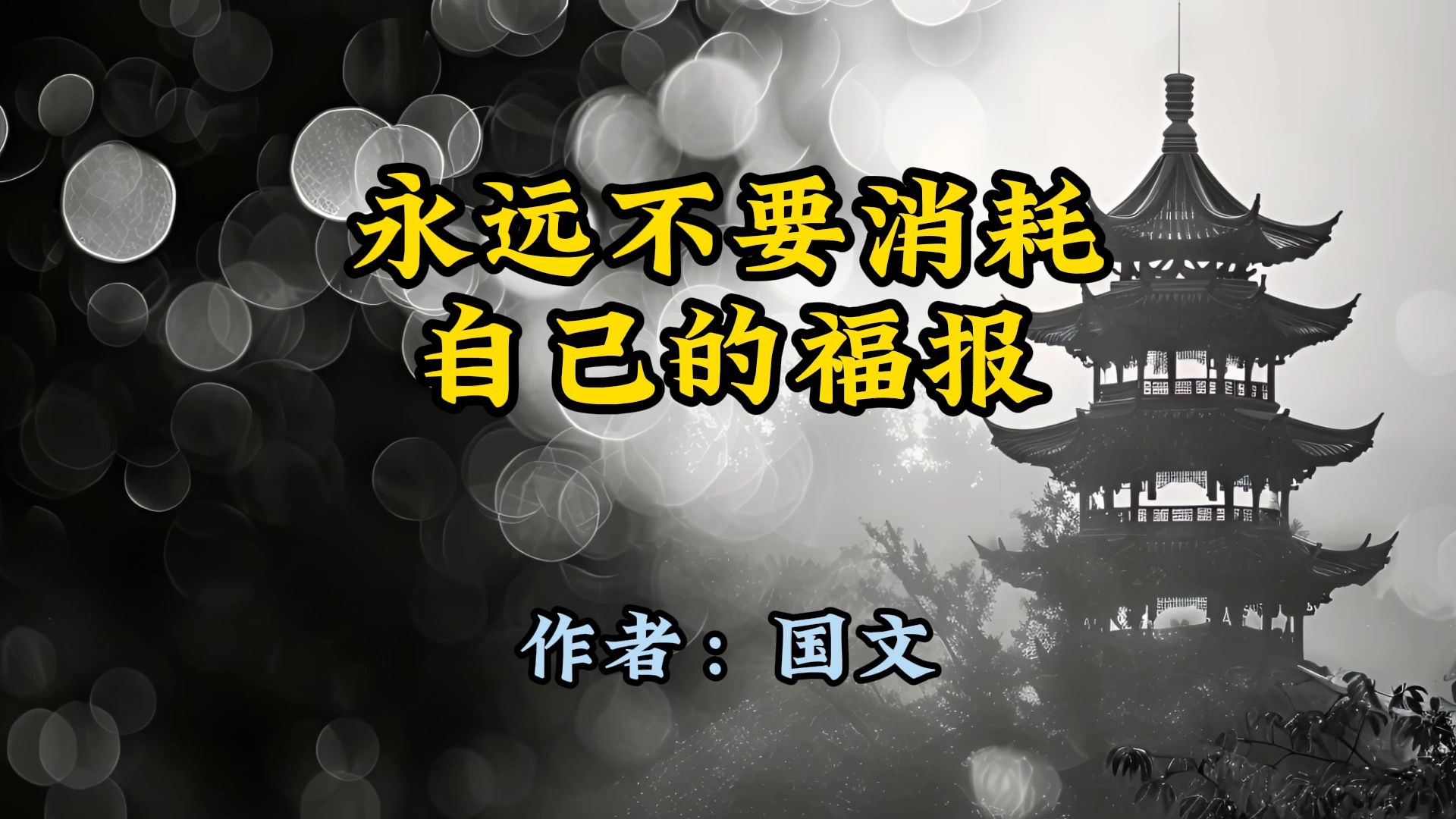 经典散文,《永远不要消耗自己的福报》(深度好文),作者国文哔哩哔哩bilibili