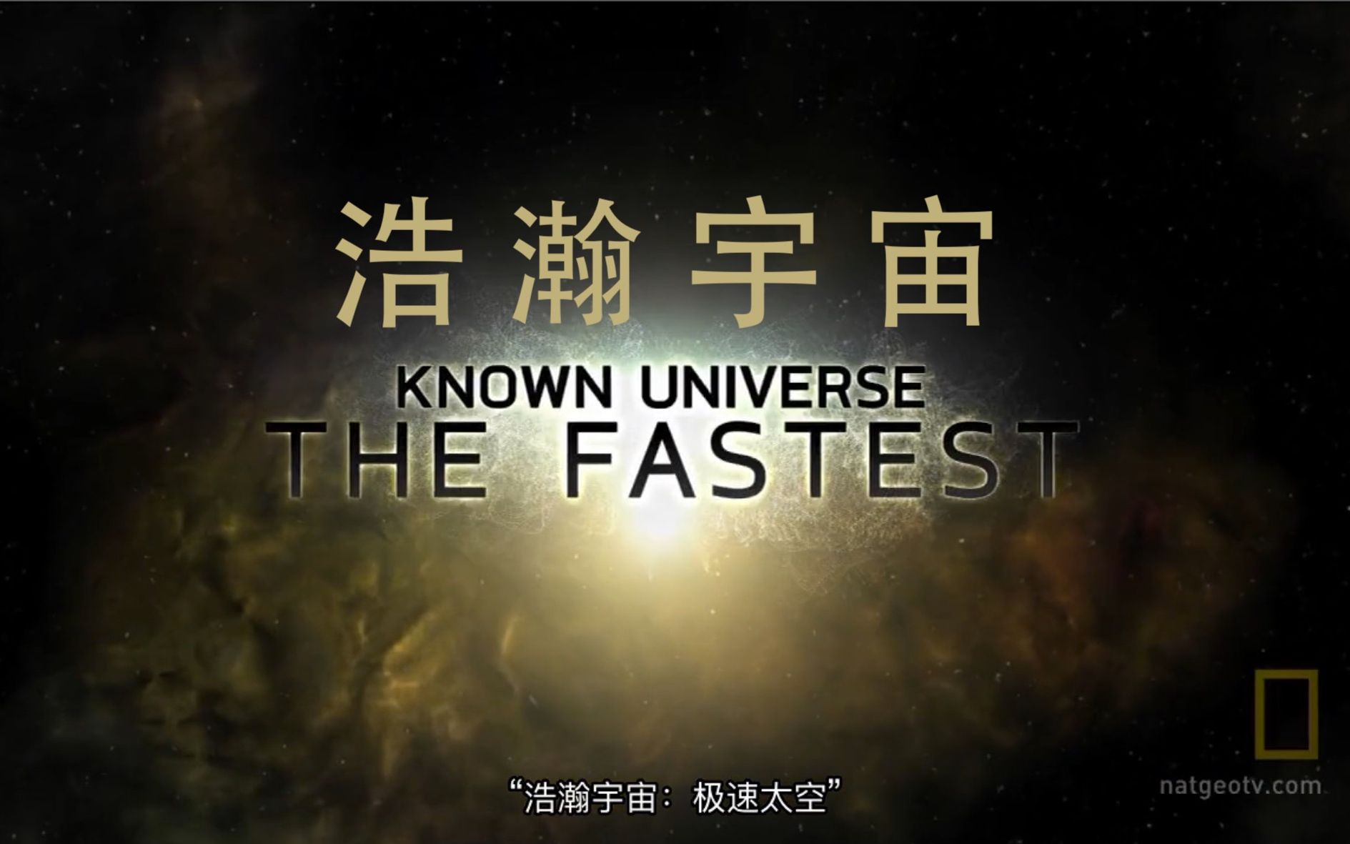 [图]【国家地理频道】浩瀚宇宙 全3季 The Known Universe