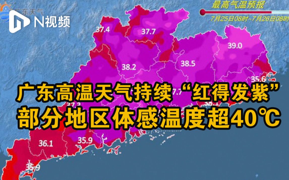 广东高温天气持续“红得发紫”,部分地区体感温度超40℃哔哩哔哩bilibili