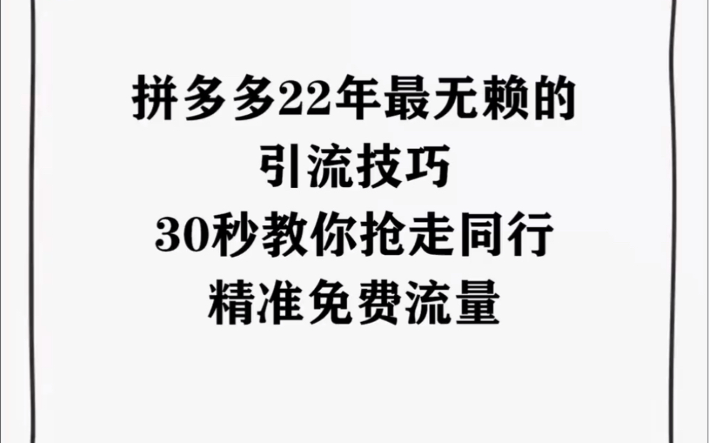 拼多多22年最无赖的引流方法,30秒教你抢走同行精准流量!哔哩哔哩bilibili