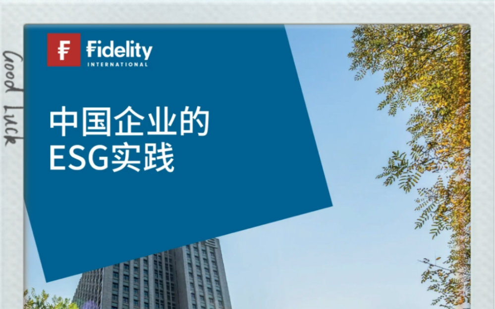 2023中国企业的ESG实践Fidelity(附下载)𐟌Ÿ关注公众号『碳中和报告之家』获取完整报告哔哩哔哩bilibili