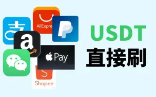 Download Video: 补充几种USDT安全出金方式（无需KYC）