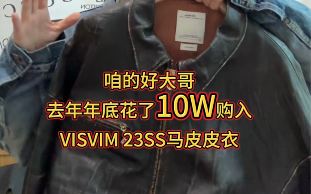 曾身价10W的VISVIM皮衣 您愿意为了热爱和信仰付出多少?哔哩哔哩bilibili