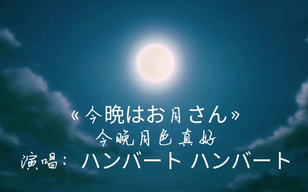 [图]【歌曲安利】今晩はお月さん（今晚月色真好）