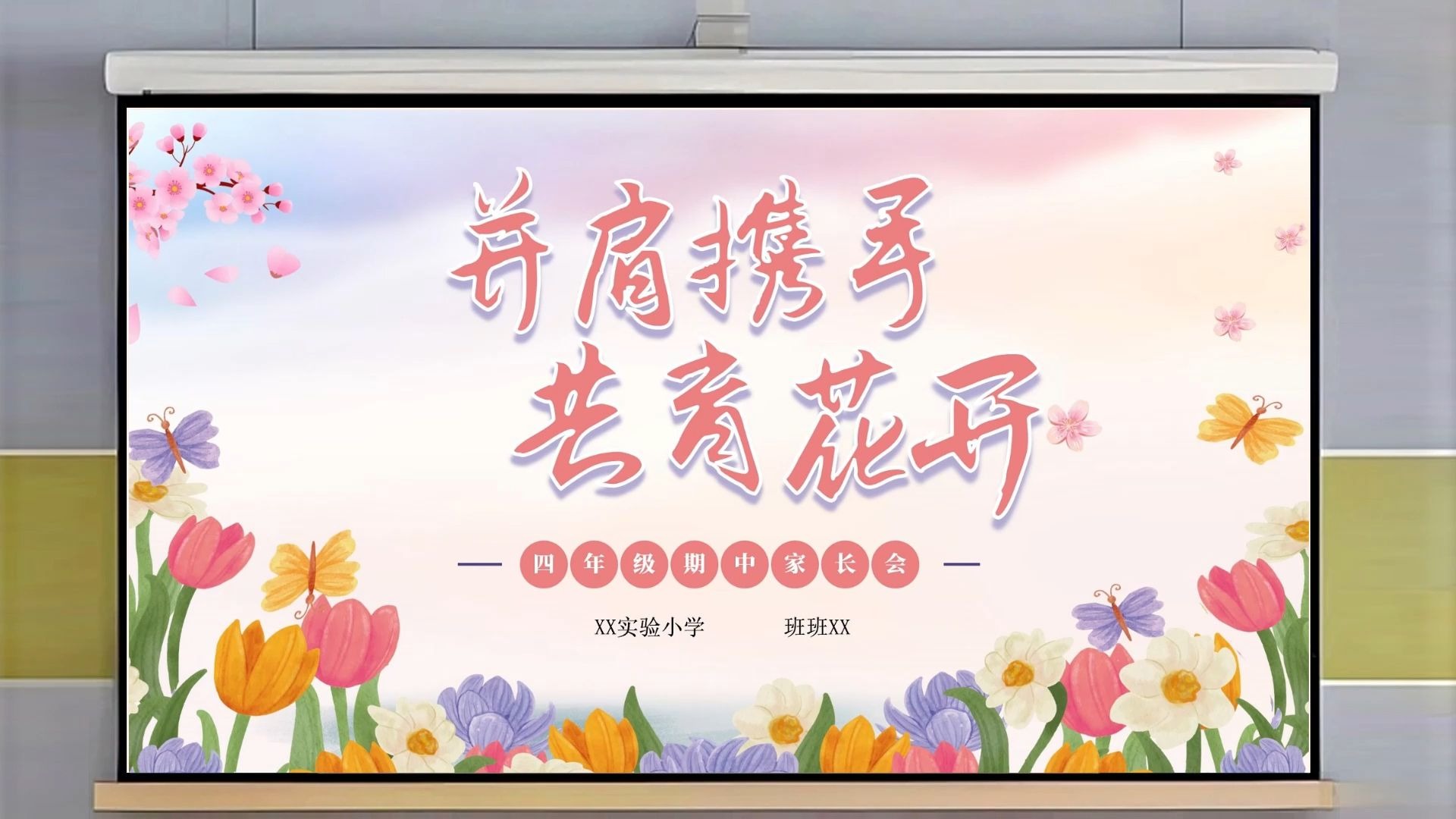 并肩携手共育花开四下期中语文家长会ppt