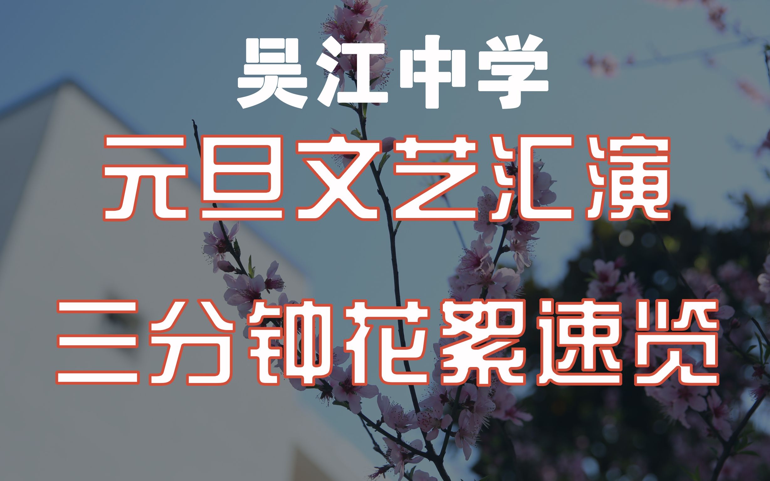 【吴江中学】2020元旦文艺汇演花絮(3分钟速览)哔哩哔哩bilibili