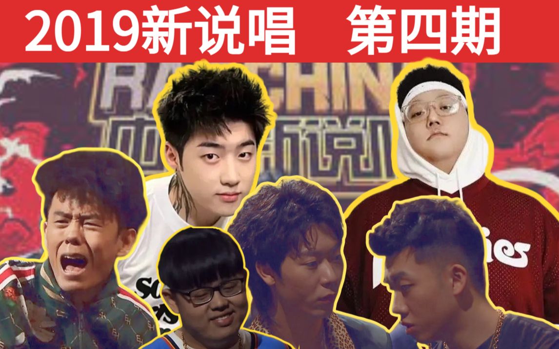 【2019新说唱 第四期】我要用freestyle赢他/我选大傻你选刘聪/00后扛大旗