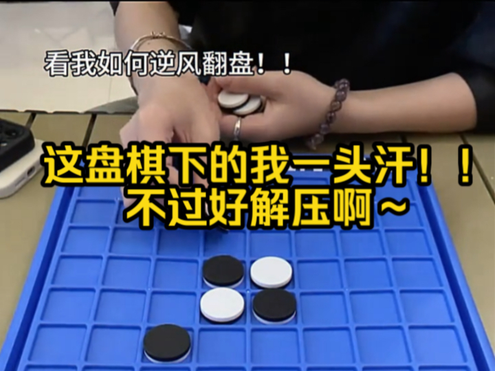 这盘棋下的我一头汗!!不过好解压啊~#玩个很新的东西 #翻转棋 #益智玩具 #桌面游戏!哔哩哔哩bilibili