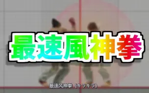 Download Video: 【任斗秘籍】三岛一八稳定风神拳和简化最速风神拳输入指令！