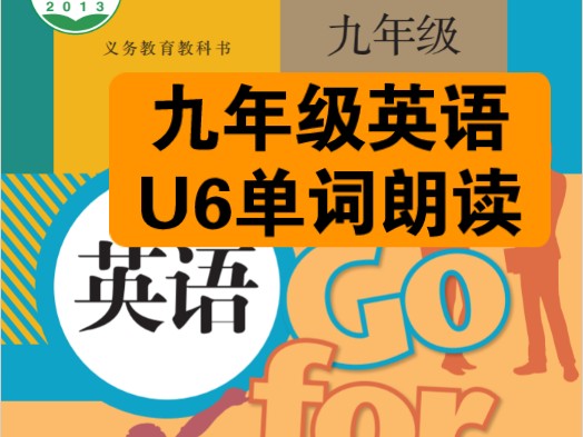 人教版新目标九年级英语全一册U6单词朗读带读,多听多说多模仿,提升词汇量是学好英语的开始,想要成绩好,课本先学好!加油!哔哩哔哩bilibili