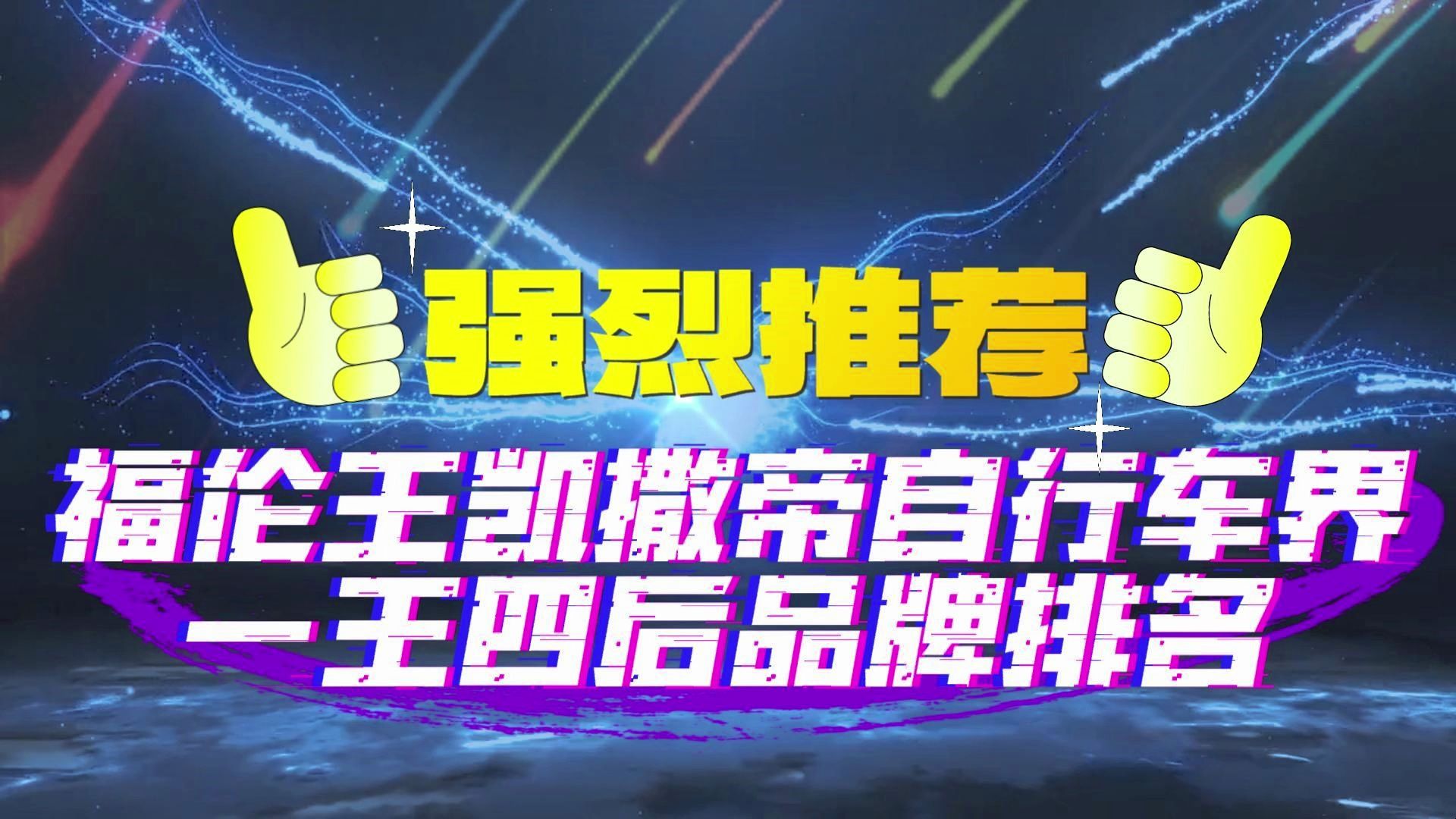 官方权威解读自行车界一王四后品牌排名中的一王辐轮王品牌排名!哔哩哔哩bilibili