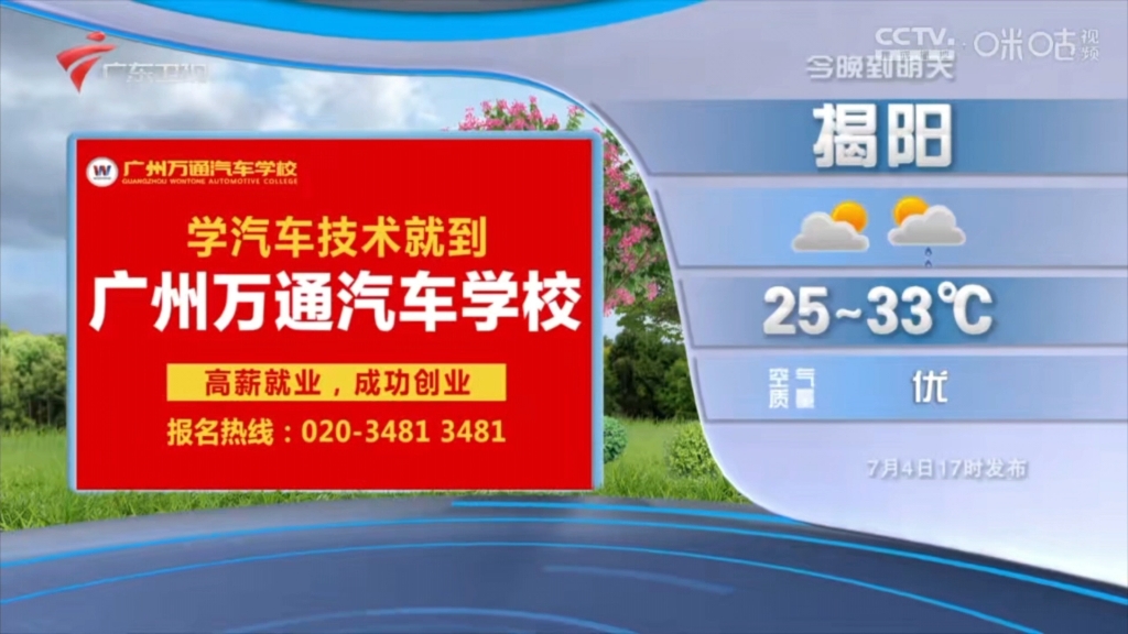 [图]【放送文化】2023.7.4广东卫视广东天气预报广告