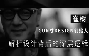 Download Video: CUN寸DESIGN创始人：崔树——解析设计背后的深层逻辑