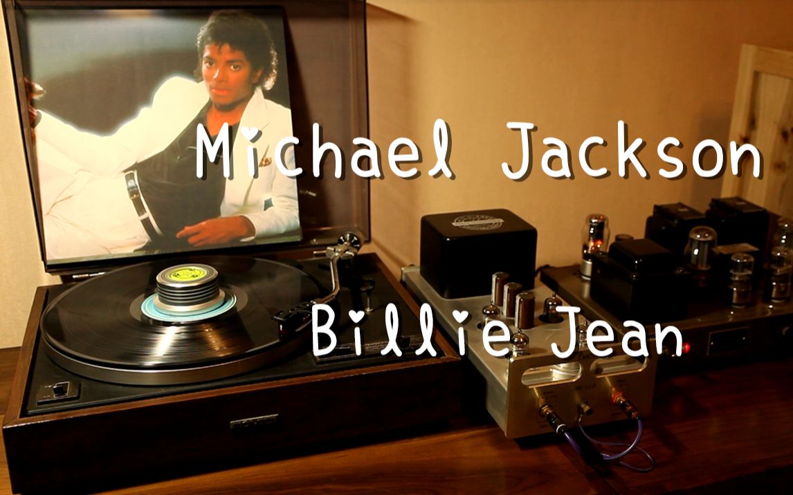 耳朵怀孕 michael jackson 迈克尔.杰克逊 《billie jean》 黑胶试听