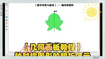 【几何画板教程】——轴对称图形的翻折演示#中考数学 #初中数学 #数学思维 #几何画板教程 #教程 #几何画板 #数学 #小学数学 #轴对称