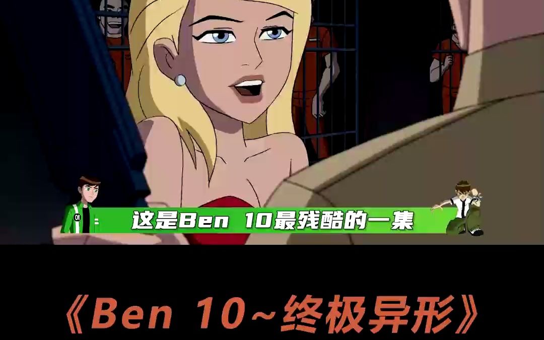 [图]Ben 10最残酷的一集