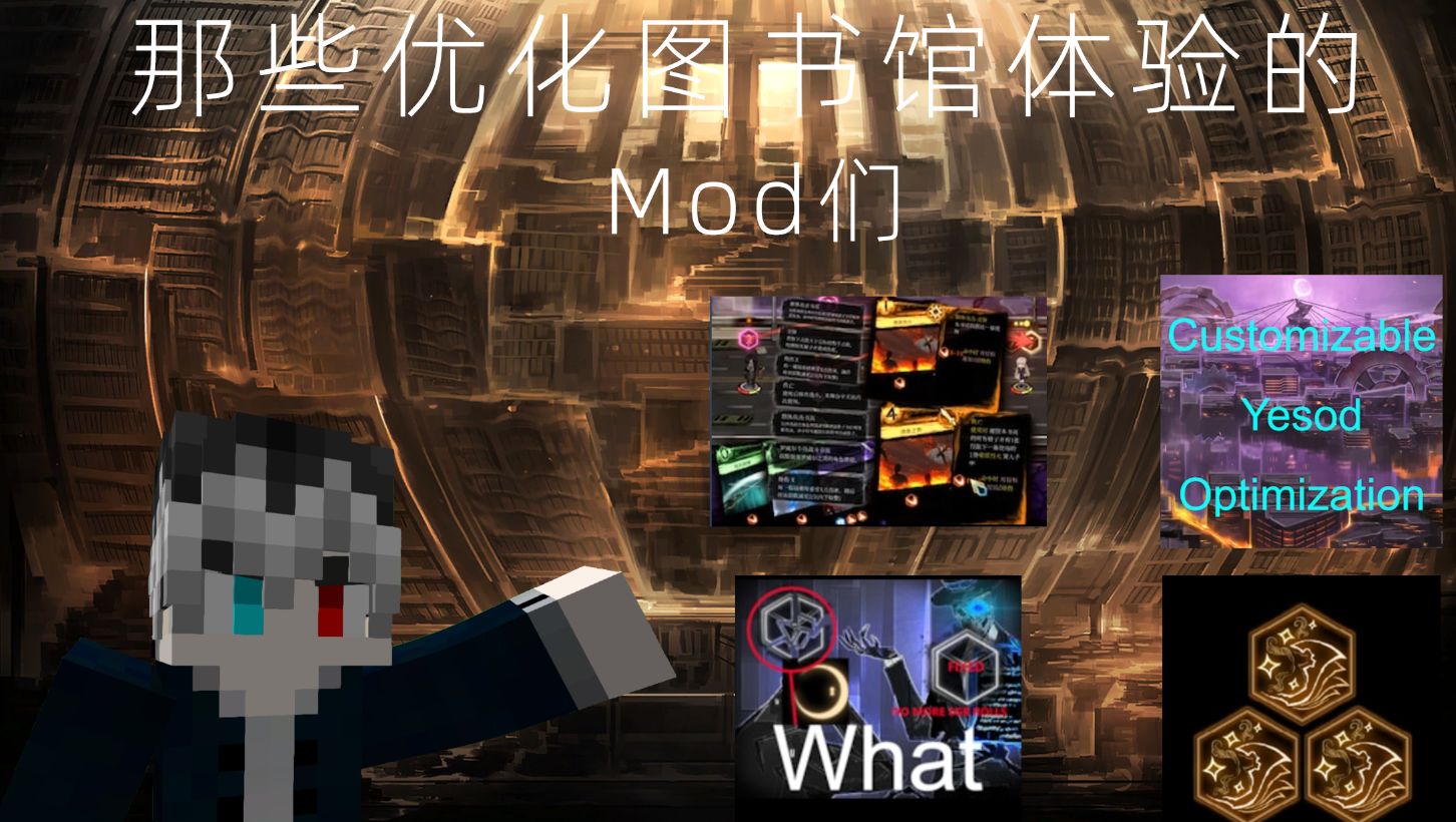 [图]那些能够优化你的图书馆体验的mod!? | 废墟图书馆 #5