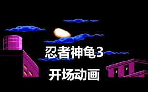 Download Video: 【FC忍者神龟3】这段开场动画真是百看不厌