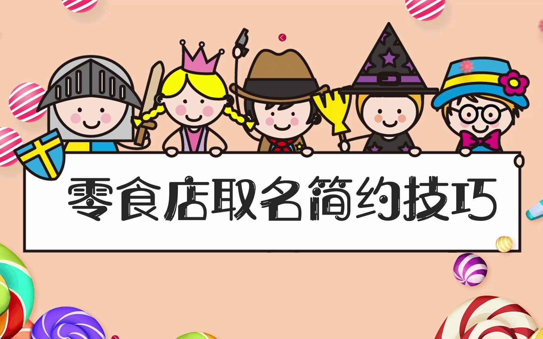 零食店取名简约技巧