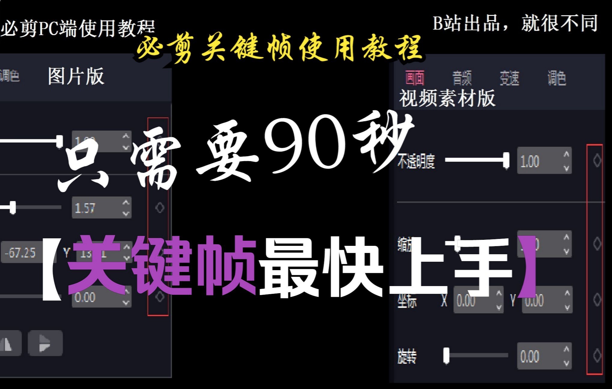 【必剪PC端】我用90秒教你如何寻找和使用关键帧!_哔哩哔哩_bilibili