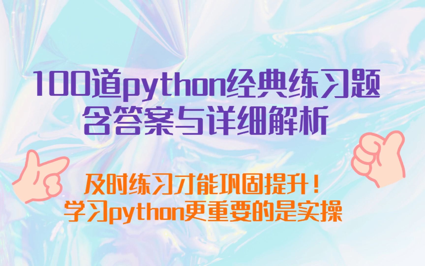 100道python经典练习题(含答案与详细解析)哔哩哔哩bilibili