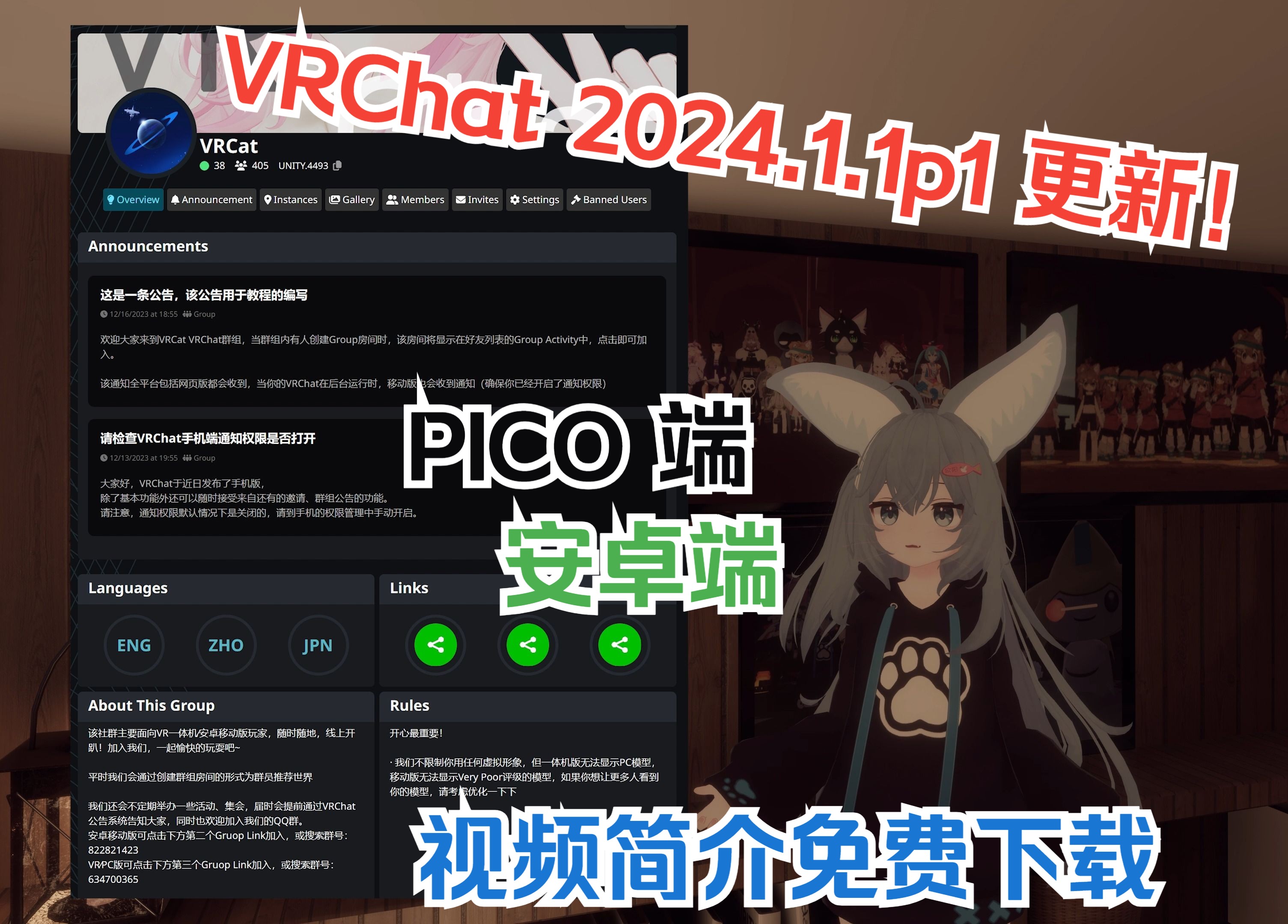 [图]【VRChat版本更新！】PICO、安卓移动版 2024.1.1p1 免费下载 | VRCat 群组正式官宣！