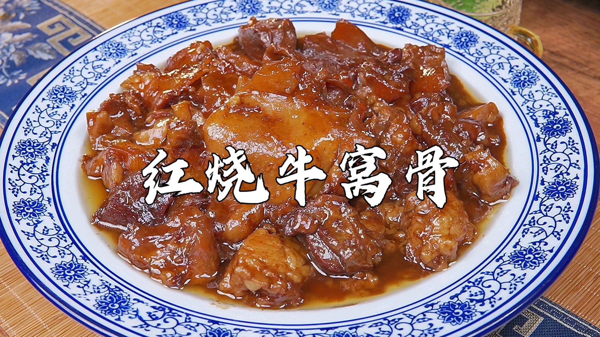 年夜饭压轴大菜【红烧牛窝骨】