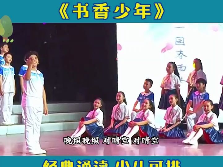 [图]少儿元旦国学节目《书香少年》完整版少儿朗诵#少儿口才#元旦#少儿节目#小学生朗诵