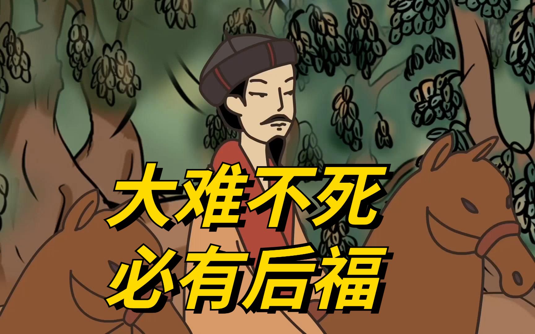 "大难不死,必有后福"此话当真?老祖宗:先满足这三个前提条件