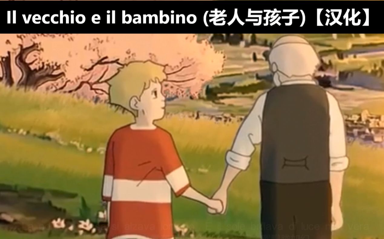 [图]【意大利 <民谣>】Il vecchio e il bambino (老人与孩子)【汉化】