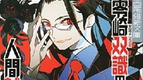 人间系列01 零崎双识的人间实验 上 突然变成杀人鬼是怎样一种体验 不以血缘维系 而以流血维系的家族 零崎一贼 哔哩哔哩