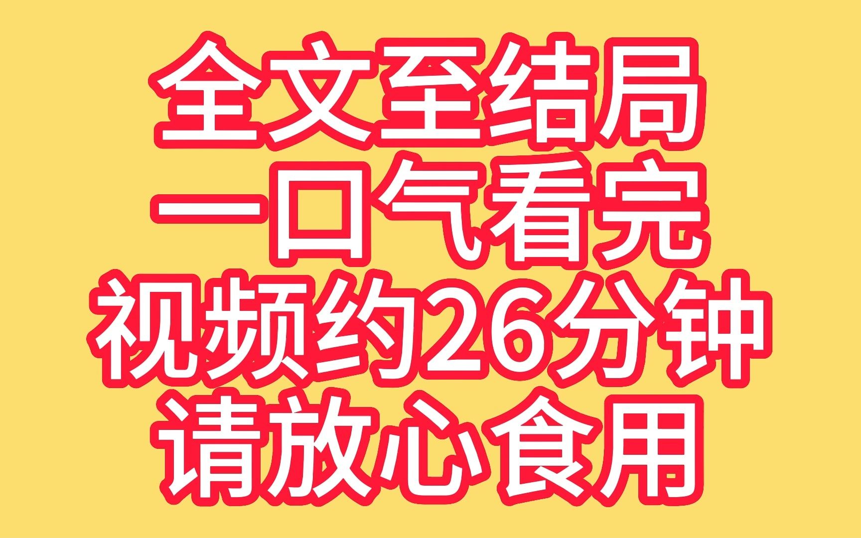 [图]全文到结局：末日躺平疯狂囤货躲丧尸（一口气看完）