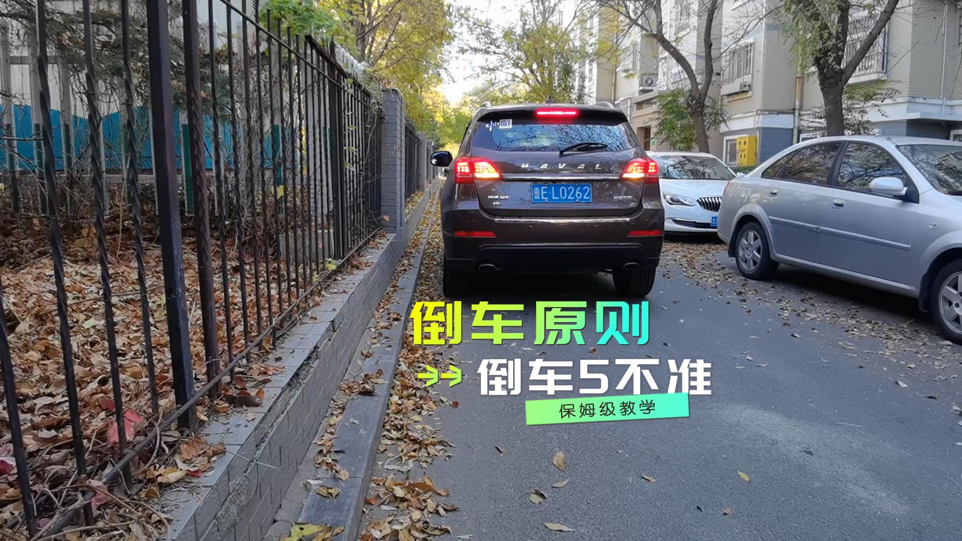 倒车时一定要遵守的原则和5不准，新手一定要牢记，保证倒车安全