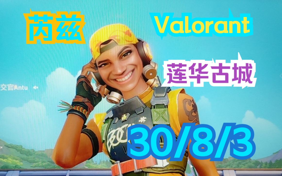 [瓦罗兰特-无畏契约][莲华古城][芮兹-雷兹][竞技模式]全局录像