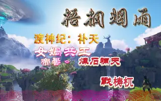 渡神纪 补天 搜索结果 哔哩哔哩 Bilibili