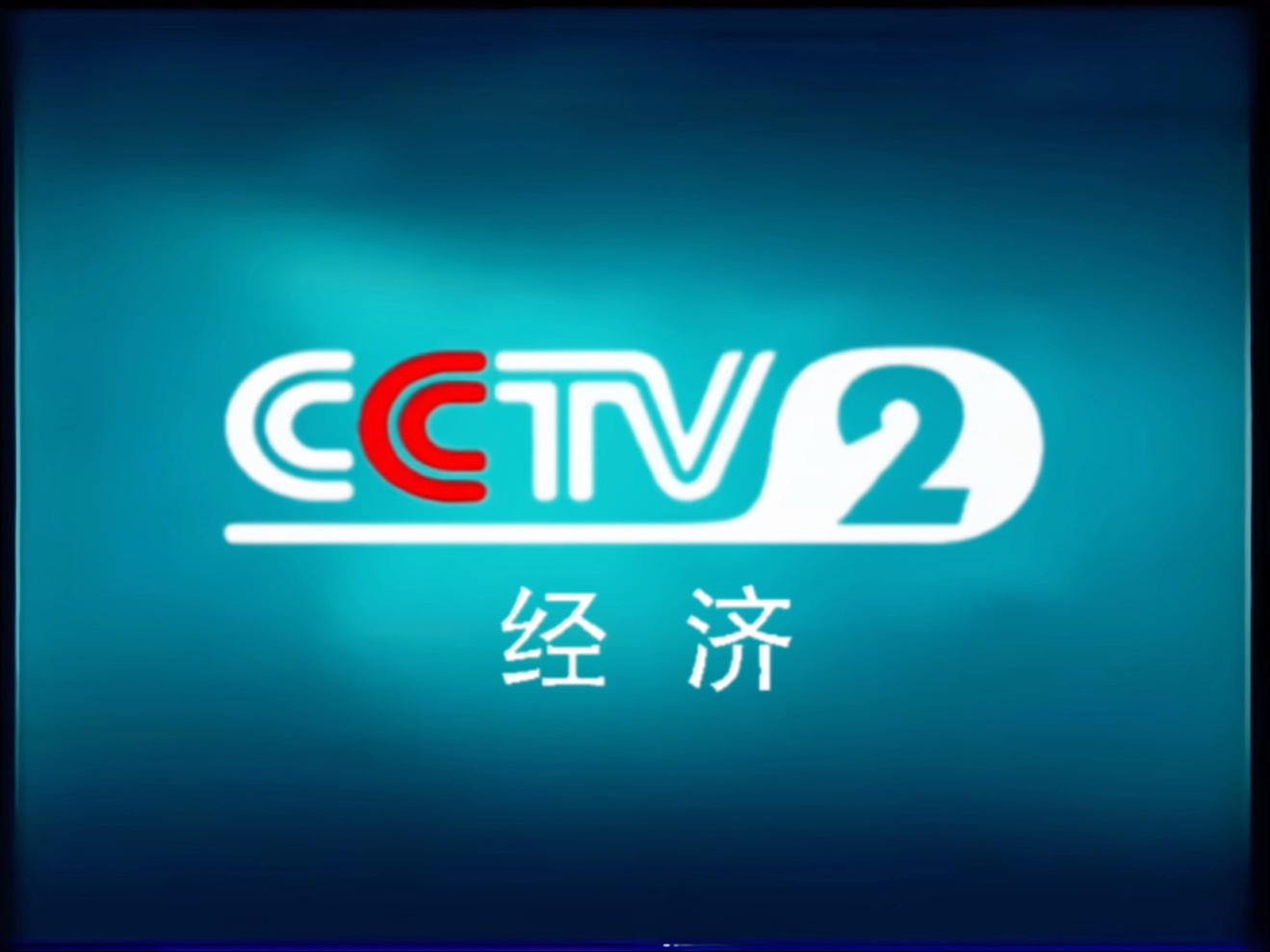 放送文化《无台标》c2中国中央广播电视总台财经频道