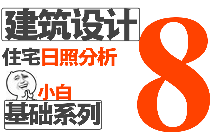 【建筑设计】住宅规划之日照分析建筑设计基础系列八哔哩哔哩bilibili