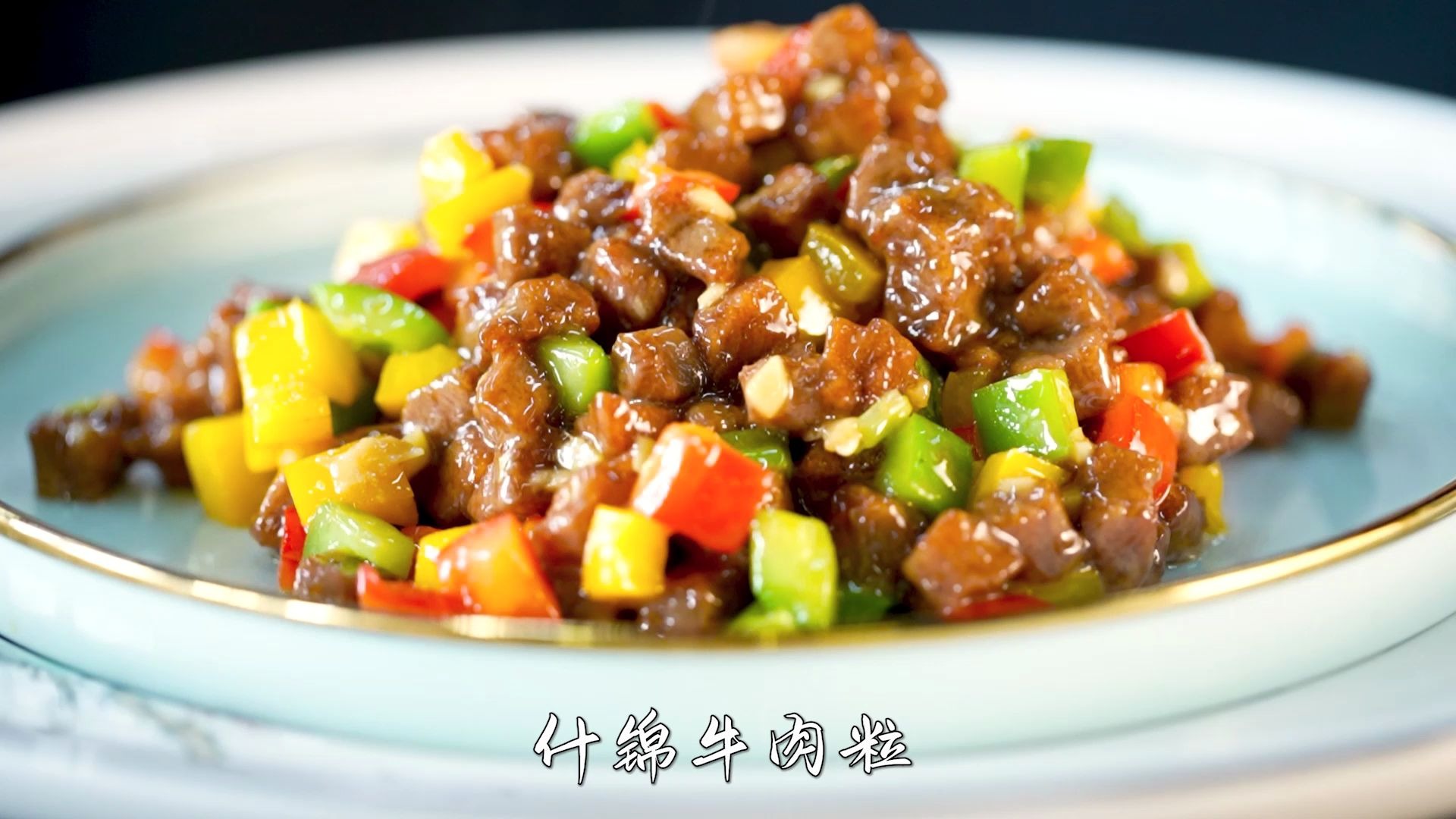 大师的味道-什锦牛肉粒来了,中餐是一个非常讲究的菜品,粒配粒丁配丁