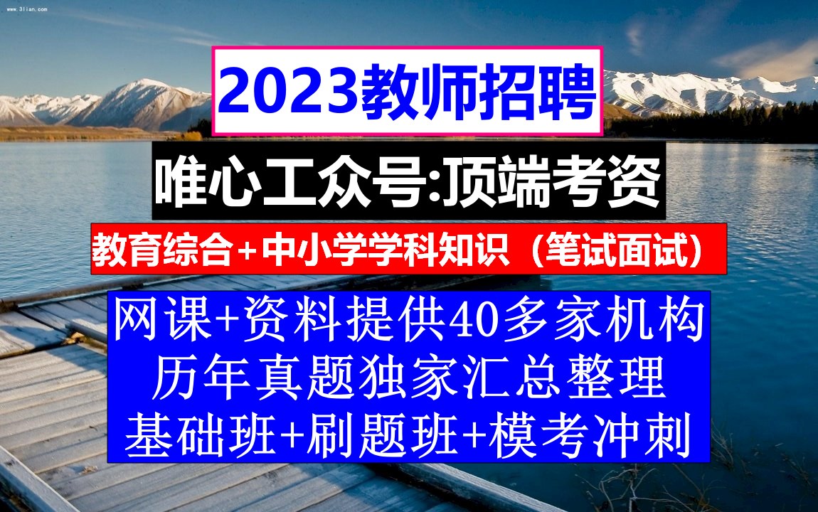 教师招聘,教师考编制是什么意思啊,教师招聘的自我介绍范文哔哩哔哩bilibili