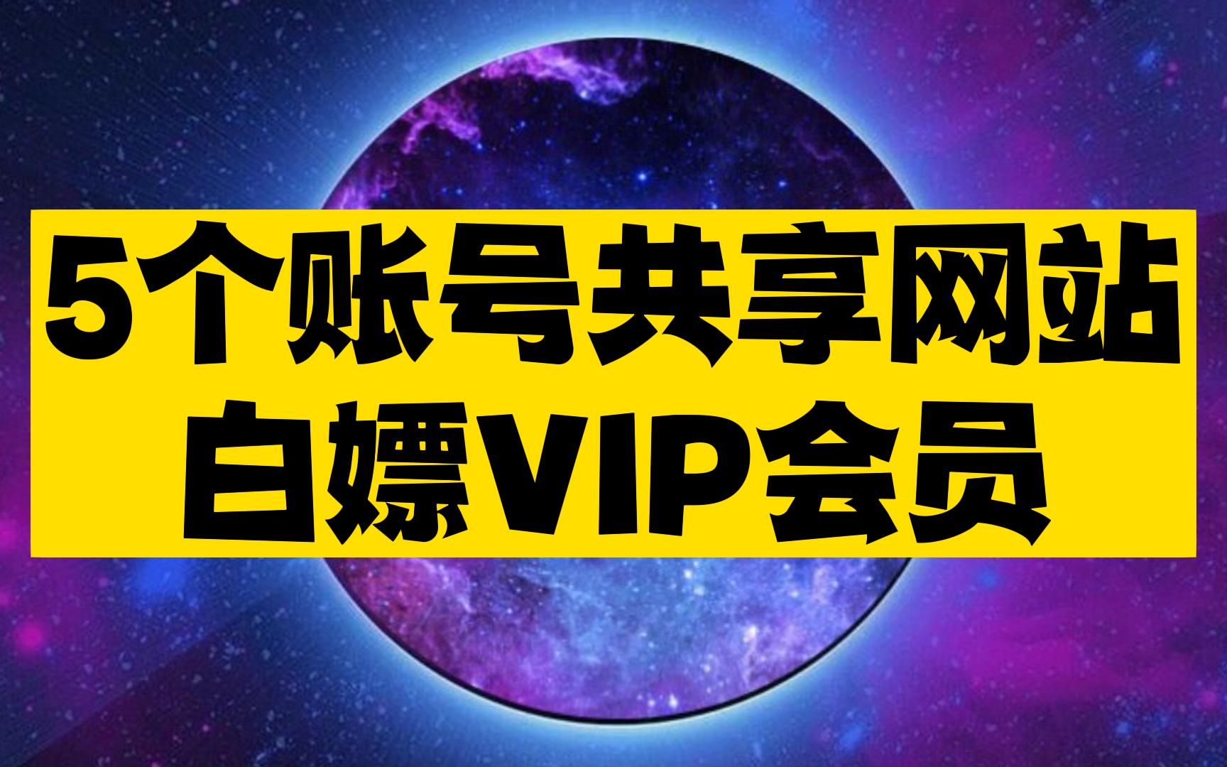 发现5个可以白嫖VIP会员账号的网站,感觉今年可以省出几十顿肯德基麦当劳了~哔哩哔哩bilibili