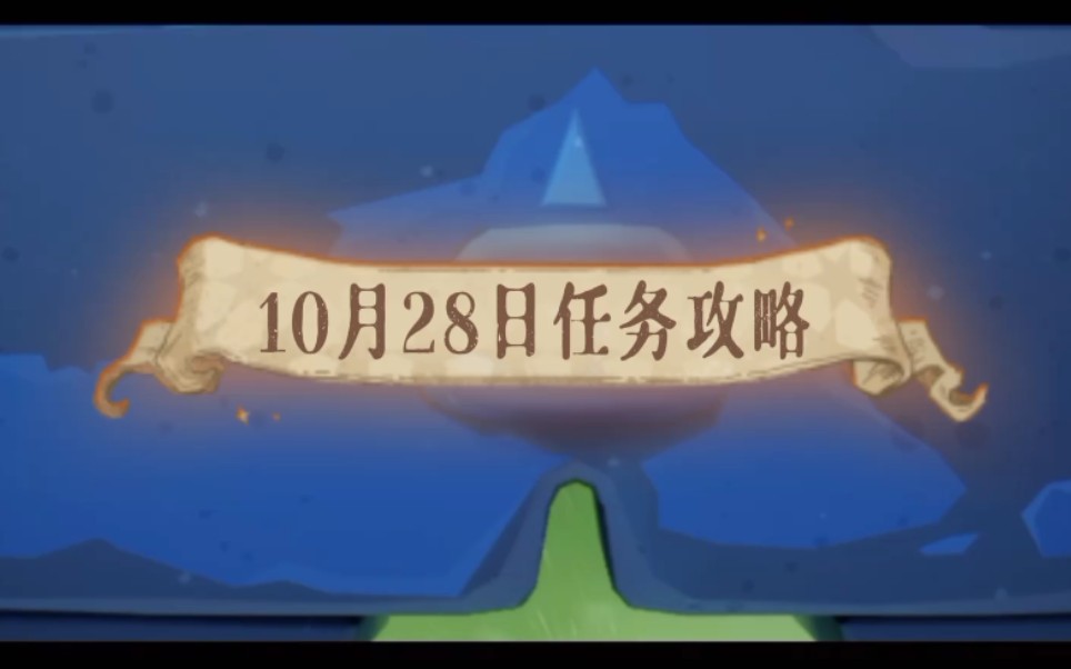 光遇10月28日任务攻略和大蜡烛位置哔哩哔哩bilibili