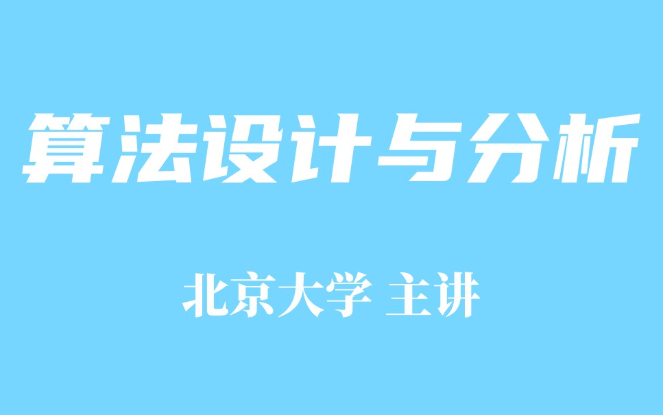 【精品课程】算法设计与分析 北京大学哔哩哔哩bilibili