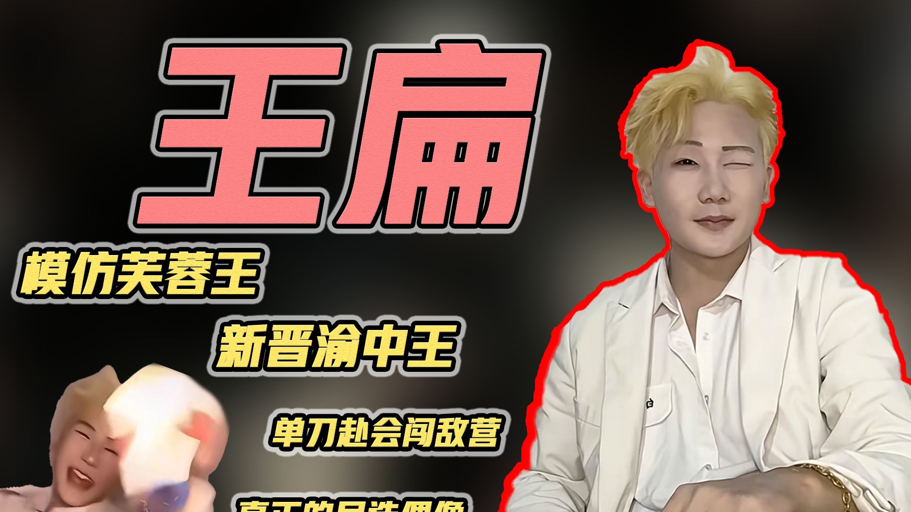 【神の人】王扁:返回重庆引发山城轰动,单刀赴会闯敌营七进七出,从模仿芙蓉王源到成为民选偶像简万军做了什么?-伤心凉茶-伤心凉茶-哔哩哔哩视频