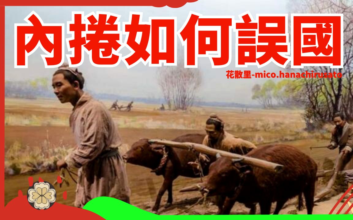 一场因内卷而失去的经济革命 | 东西方同期资本主义萌芽,为何明朝没有引领工业革命? 《大分流》中的内卷与竞争因素解析哔哩哔哩bilibili