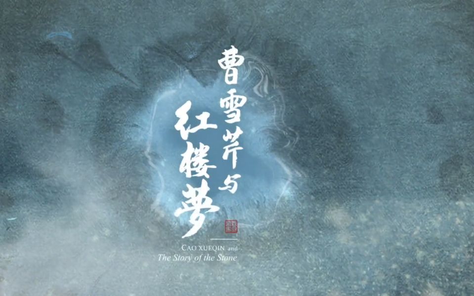 去哪看《曹雪芹与红楼梦》2021完整版 全6集 高清 1080P | 品味《红楼梦》中的沧海桑田哔哩哔哩bilibili