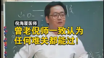 下载视频: ［倪海厦］曾老和倪师一致认为，遇到困难都以这个态度去面对，任何难关都能过！