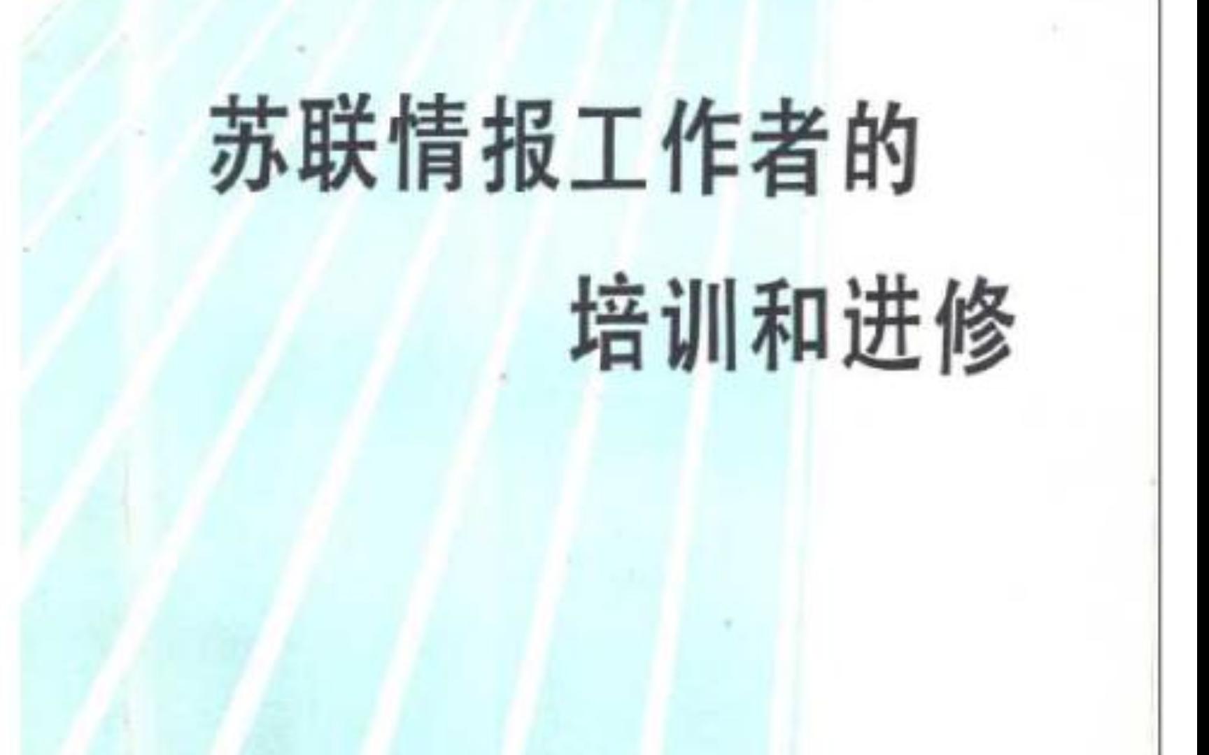 《苏联情报工作者的培训和进修》间谍教程电子书PDF哔哩哔哩bilibili